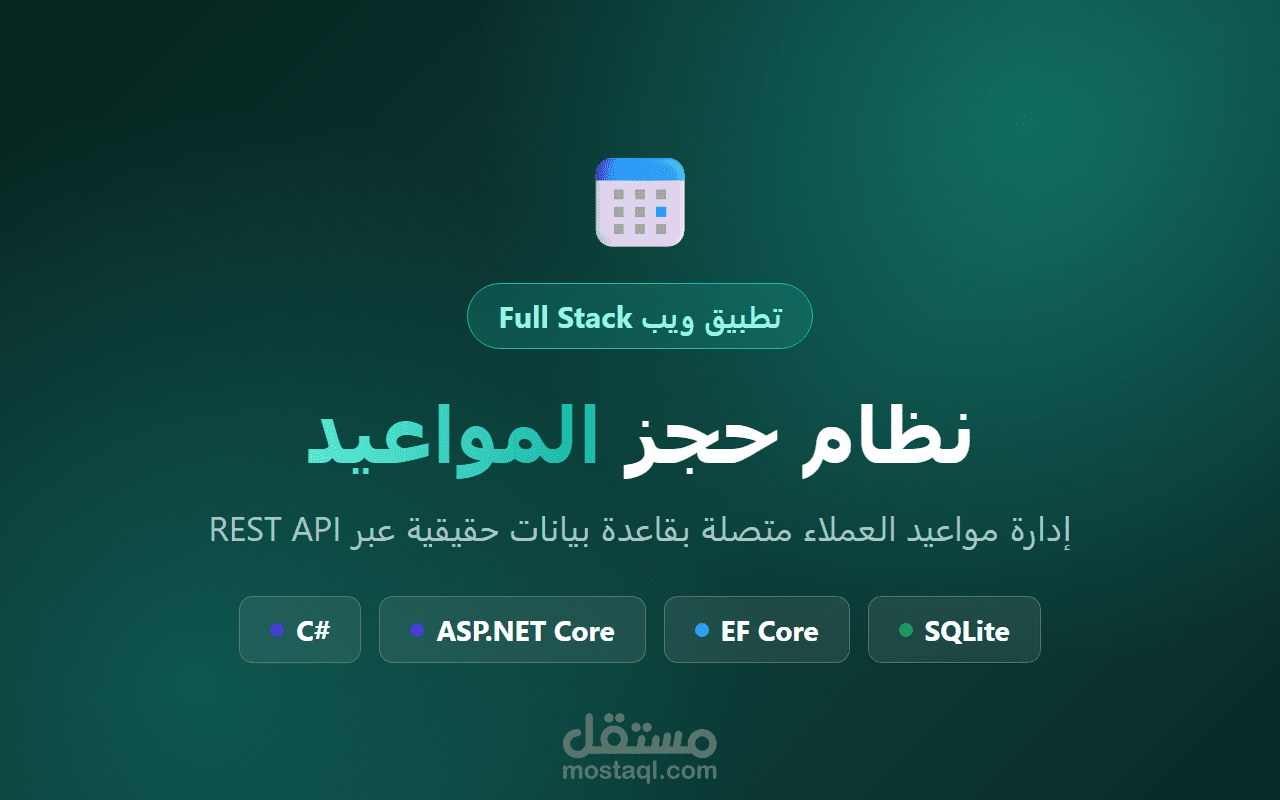 نظام حجز المواعيد | تطبيق ويب Full Stack بـ C# و ASP.NET Core