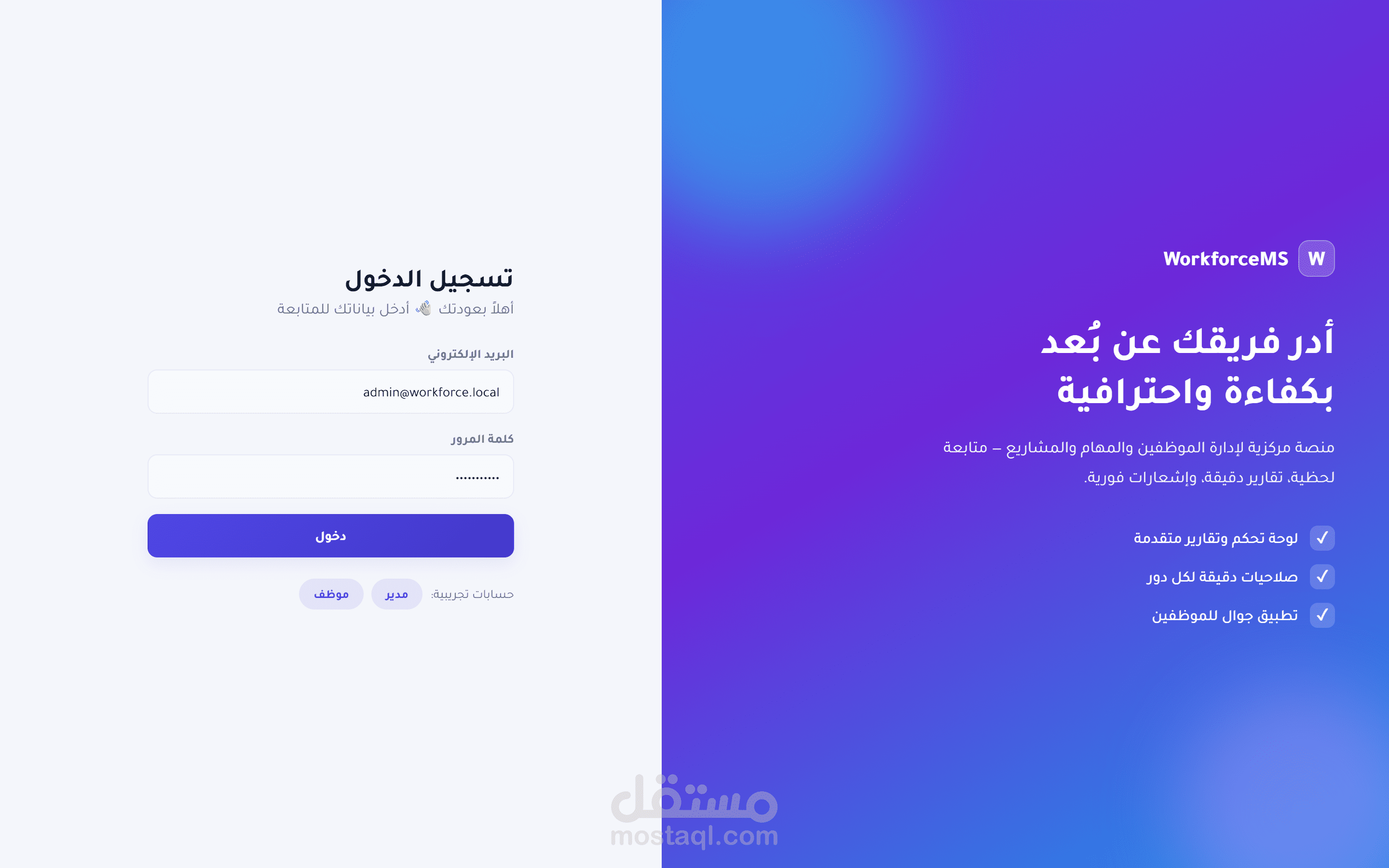 نظام إدارة الموظفين والمهام عن بُعد — منصة ويب + تطبيق جوال (Full Stack)