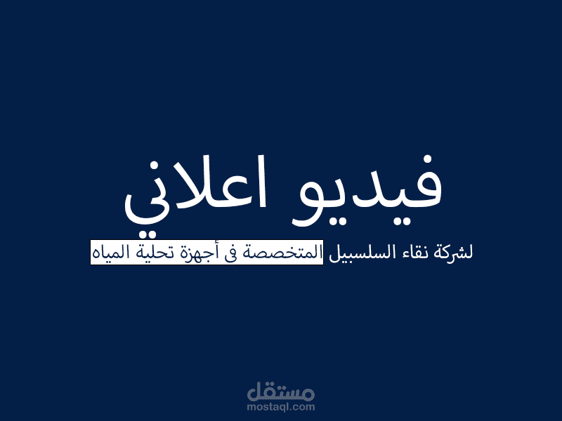 لشركة نقاء السلسبيل المتخصصة في أجهزة تحلية المياه