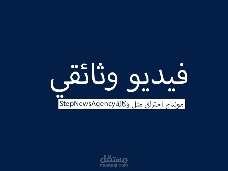 فيديو وثائقي مثل وكالة ( ستيب نيوز وقناة ميدان)