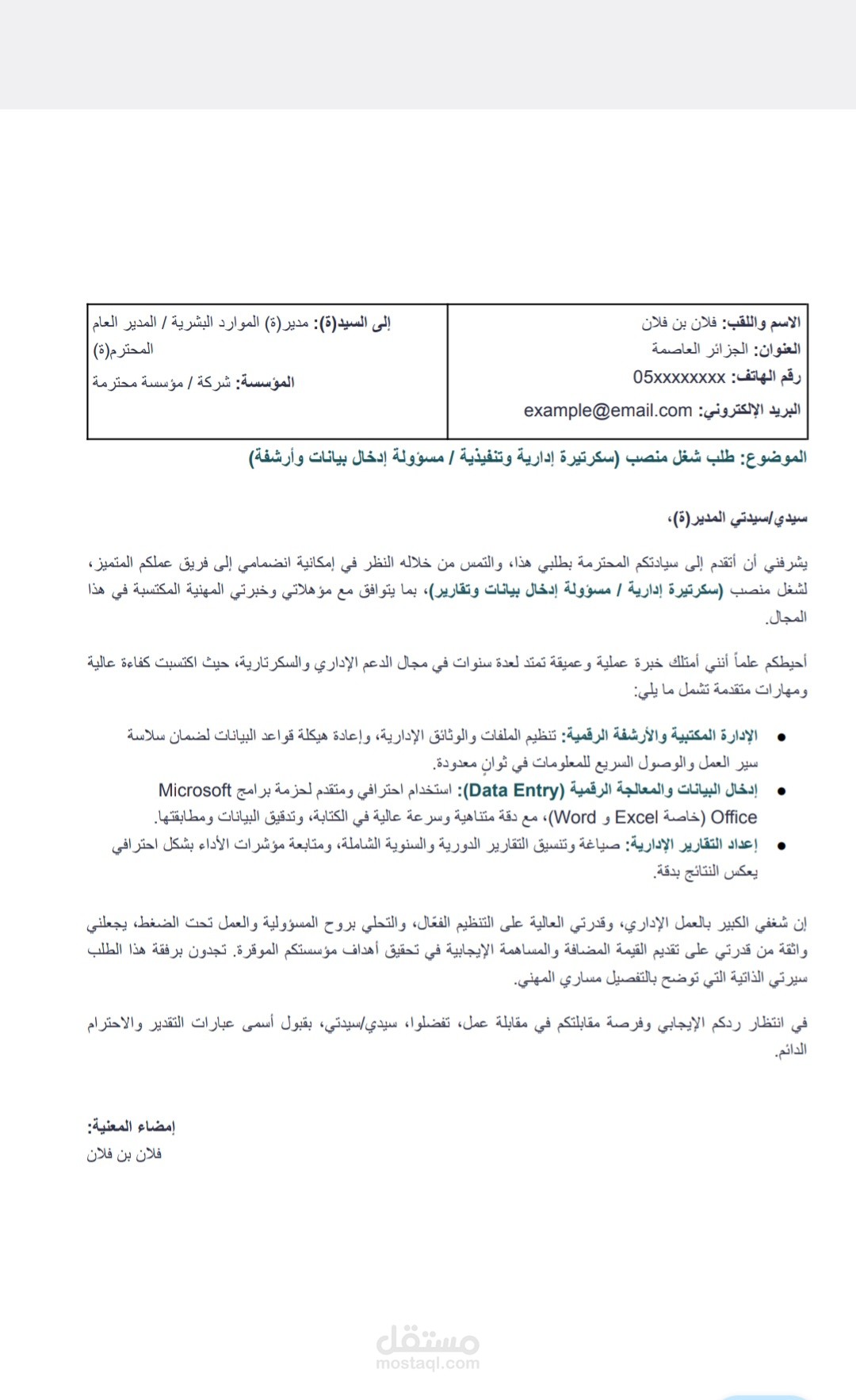 نموذج طلب خطي لوظيفة قمت بصياغتها