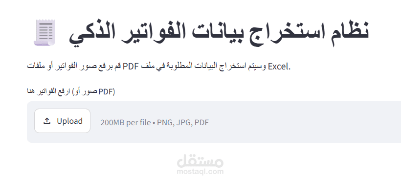 برمجة تطبيق ويب ذكي لاستخراج بيانات الفواتير وتحويلها