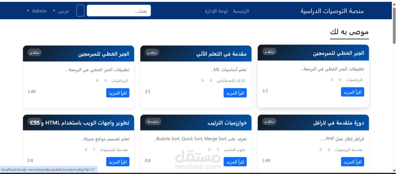 تصميم وتطوير منصة التوصيات الدراسية