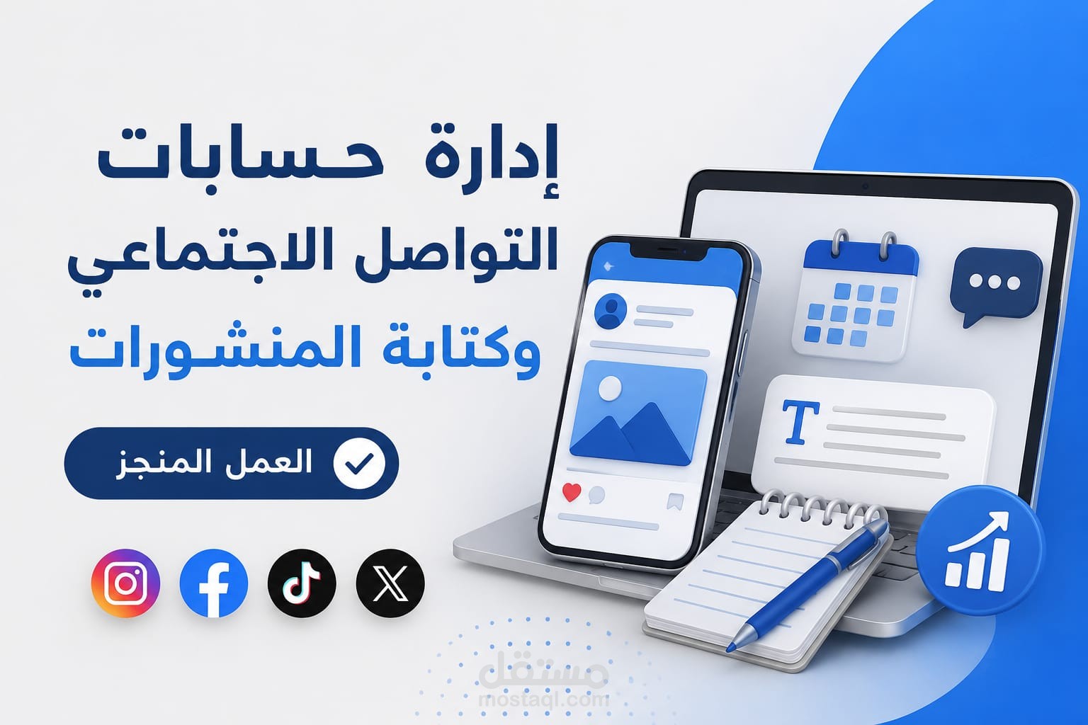 إعداد خطة محتوى وكتابة منشورات إبداعية لمنصات التواصل الاجتماعي