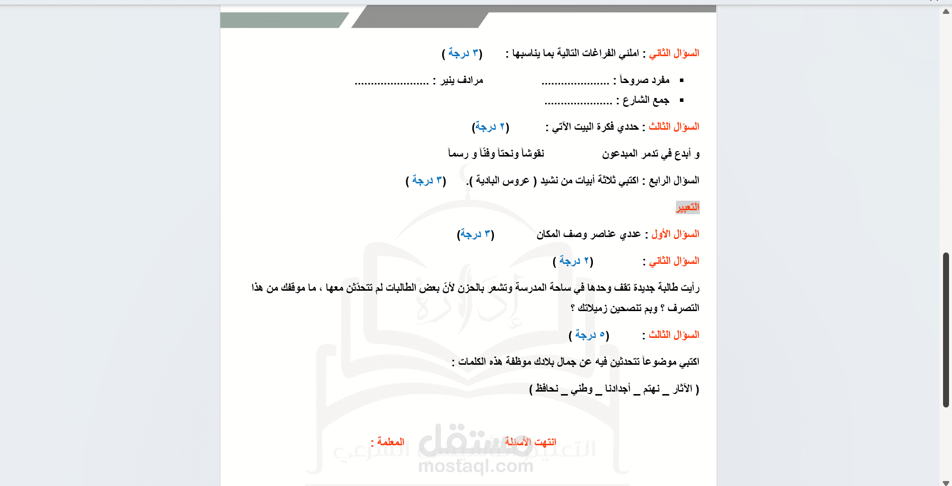 تفريغ وتنسيق أسئلة امتحانية للمرحلة الابتدائية - Microsoft Word