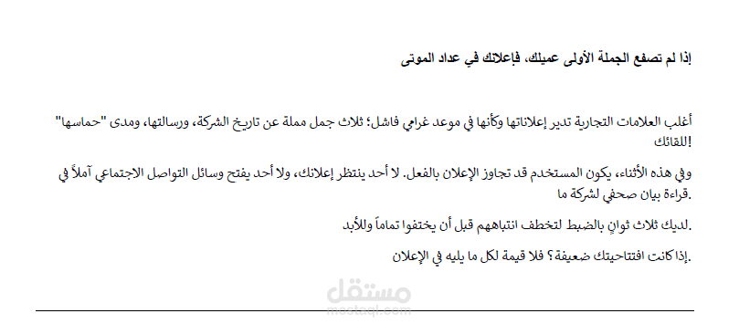 إذا لم تصفع الجملة الأولى عميلك، فإعلانك في عداد الموتى