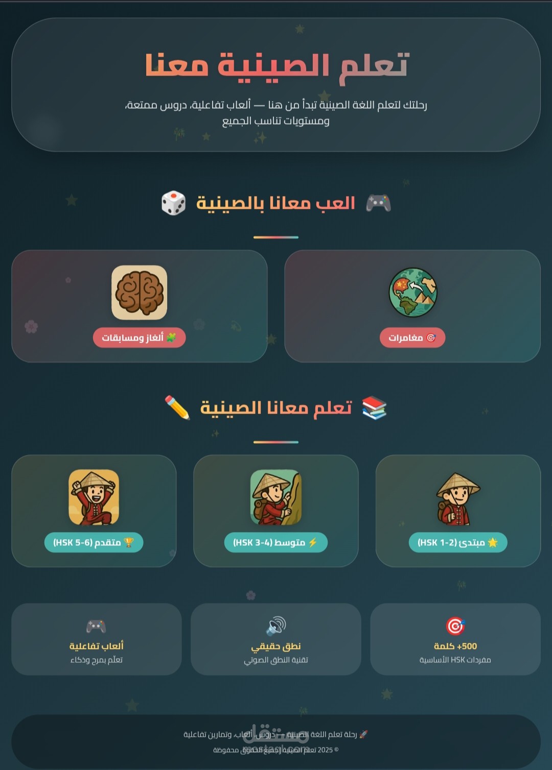 إعداد ومراجعة المحتوى اللغوي لموقع تعليمي صيني تفاعلي (学游星球).