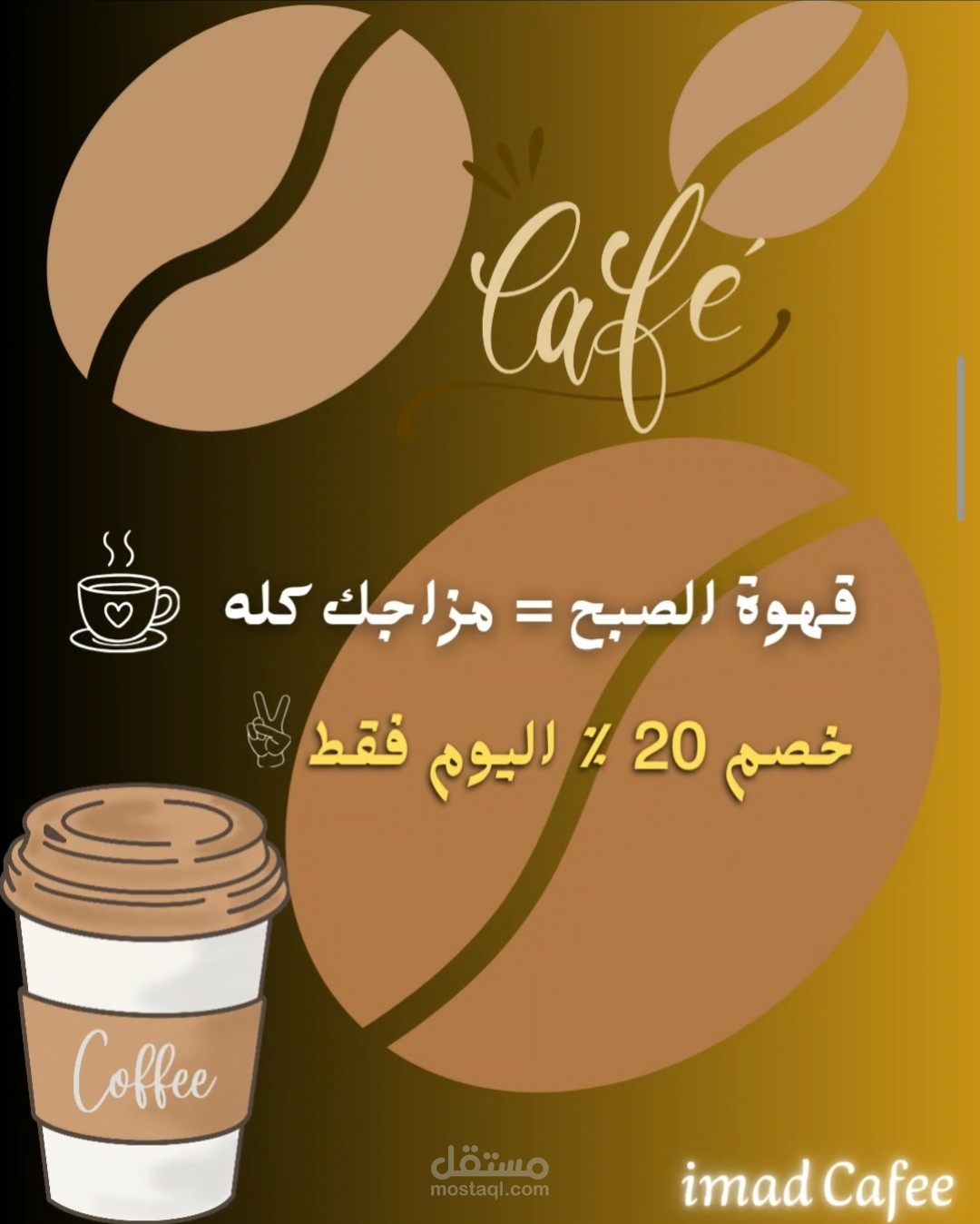 تصميم بوست أعلاني لكافيه