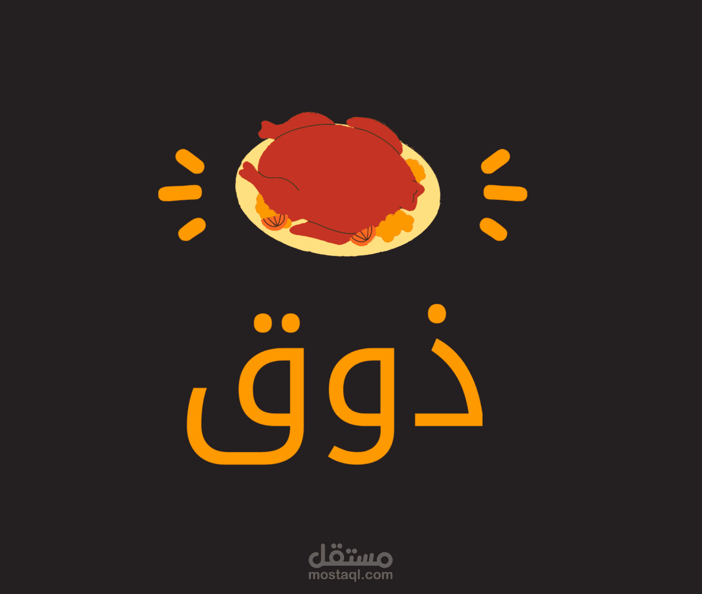 `تصميم لوجو مينيمال فخم لمطعم مشويات  ذوق ,