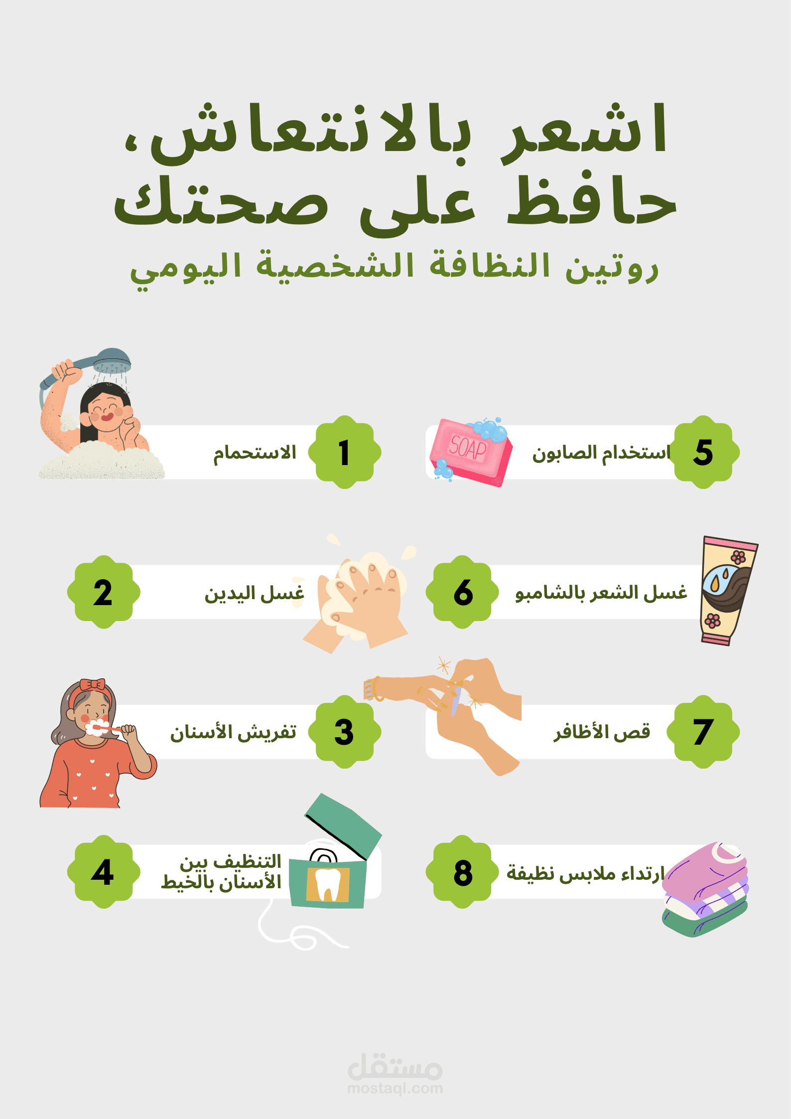 تصميم إنفوجرافيك توعوي لروتين النظافة الشخصية اليومي