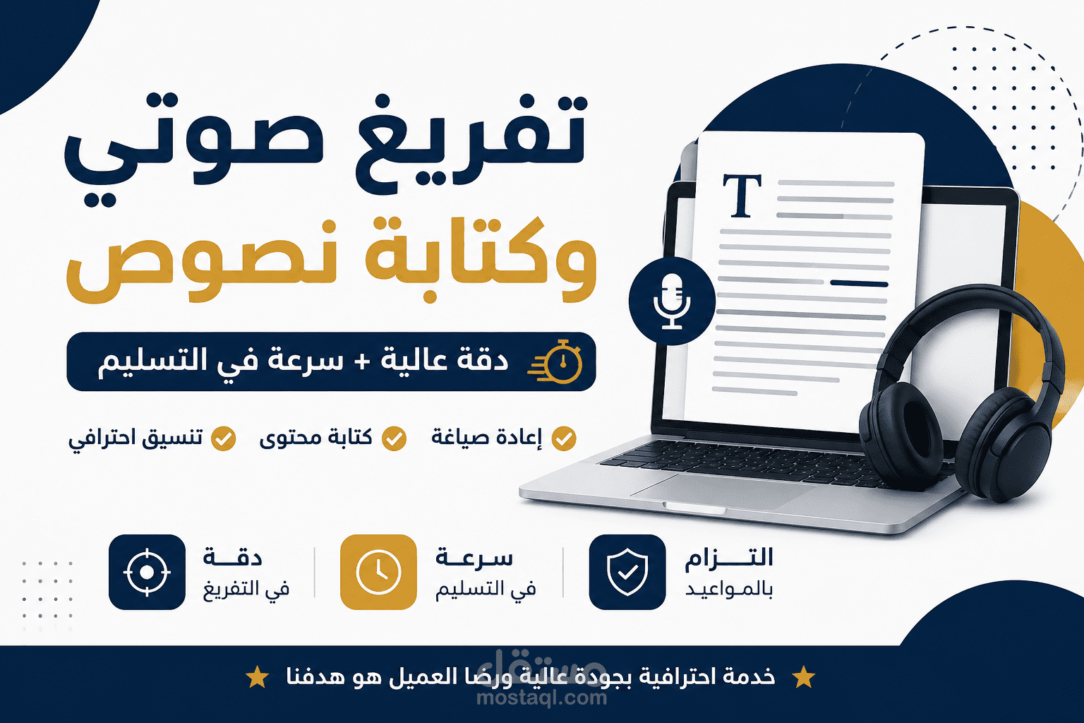 تفريغ صوتي وكتابة نصوص