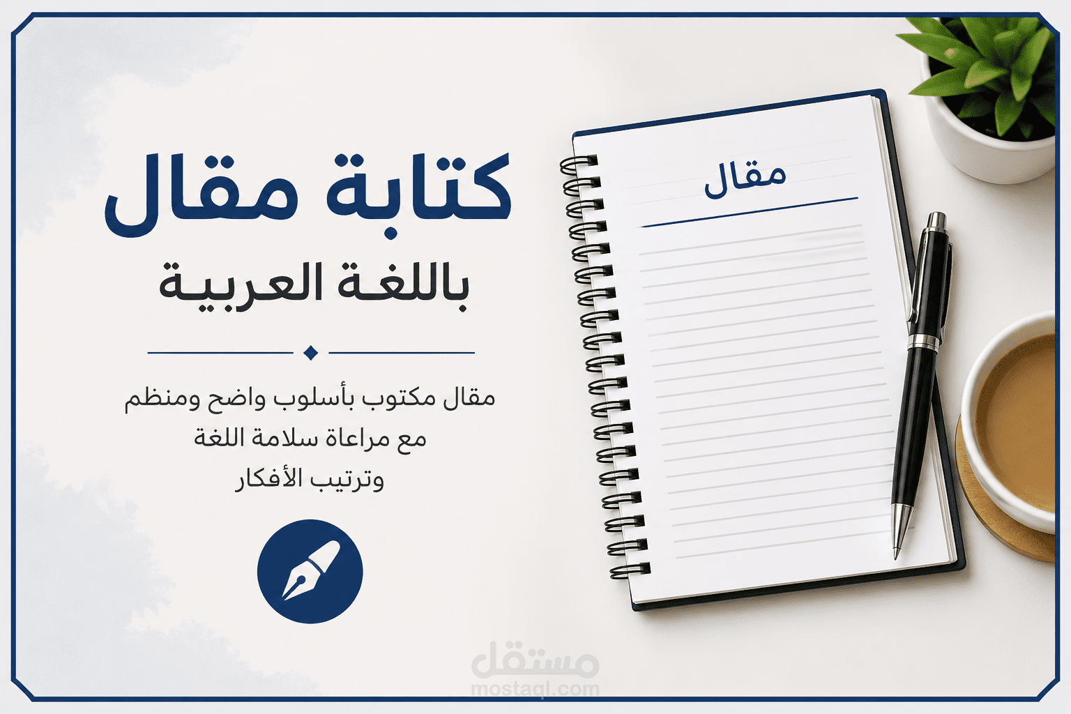 كتابة مقال باللغة العربية