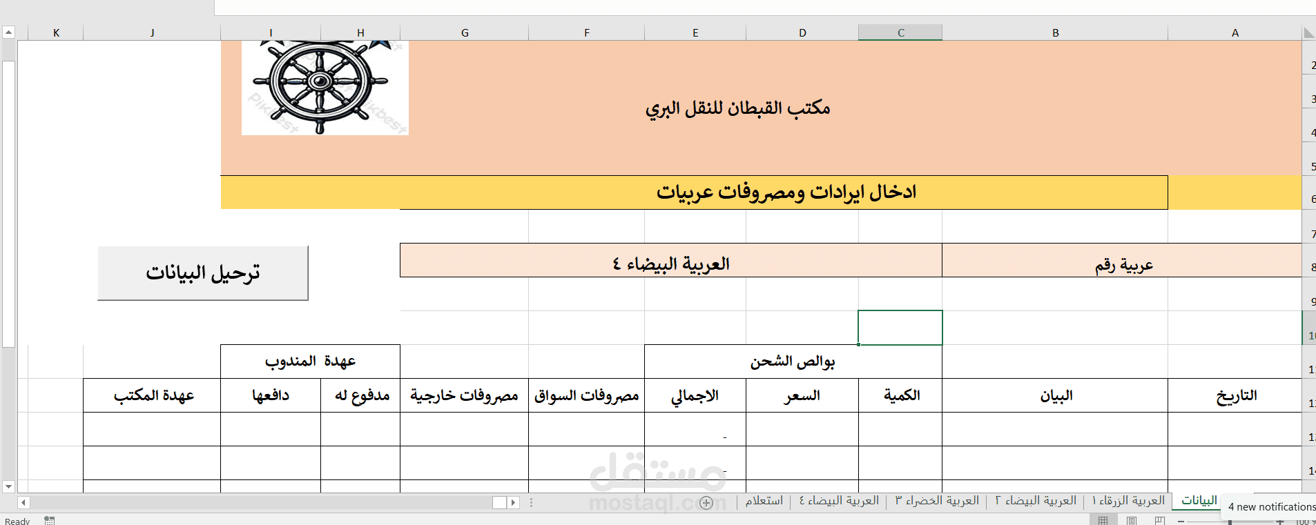 تصميم برنامج على الاكسيل لادارة حركة السيارات وتسوية عهد السائق