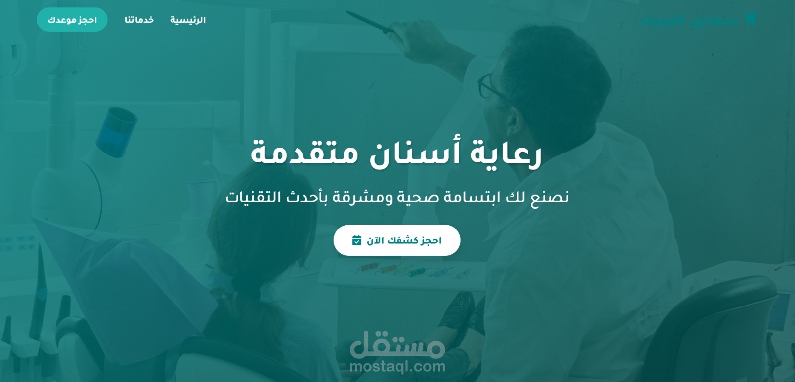 موقع حجز موعد لعيادة اسنان