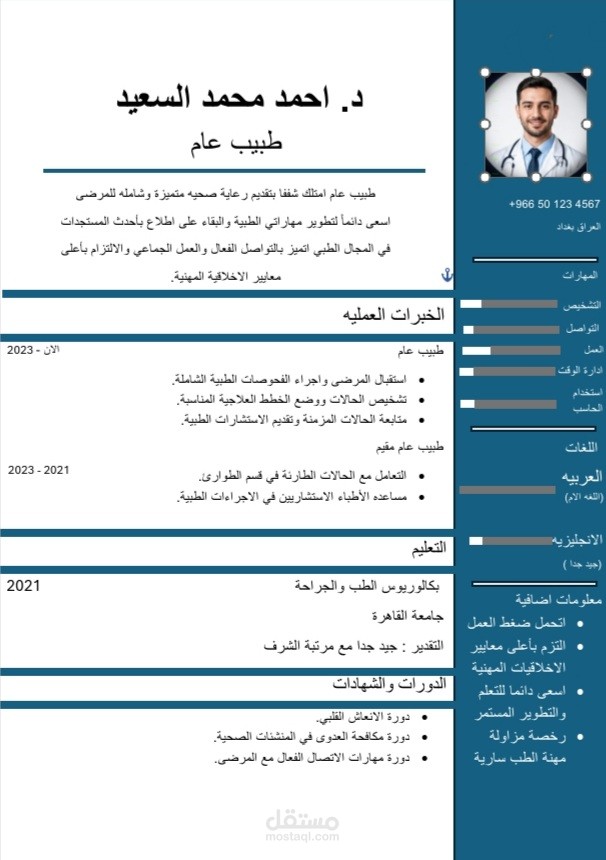 تصميم سيرة ذاتية لطبيب