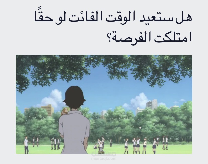هل ستعيد الوقت الفائت لو حقًا امتلكت الفرصة؟ (مقال)
