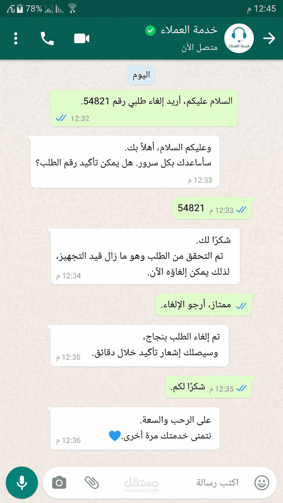 نموذج محادثه إلغاء طلب