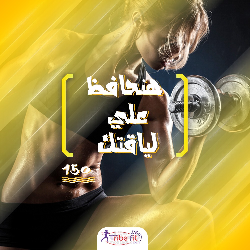 هنحافظ علي لياقتك