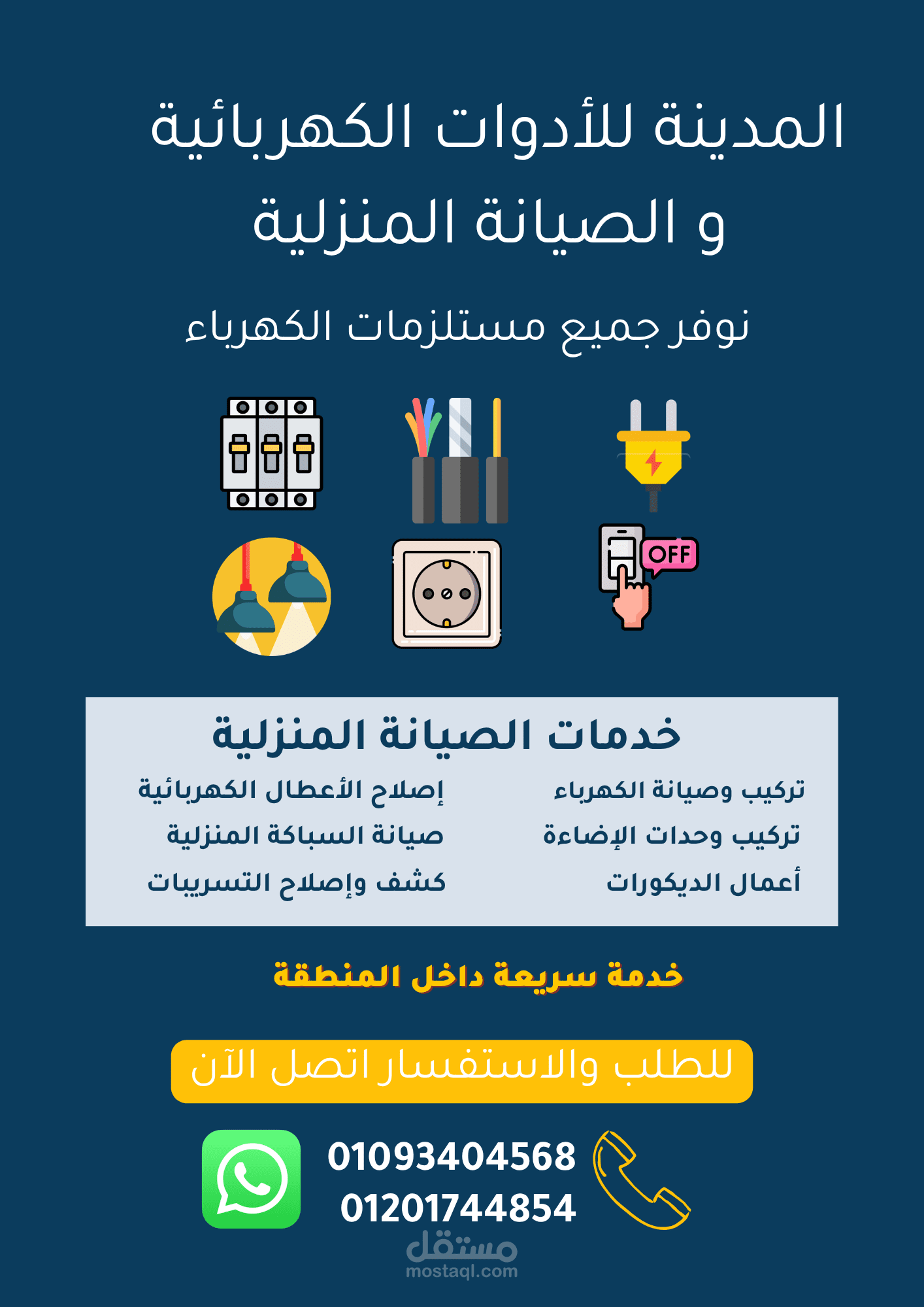تصميم فلاير احترافي لمحل أدوات كهربائية وخدمات صيانة منزلية