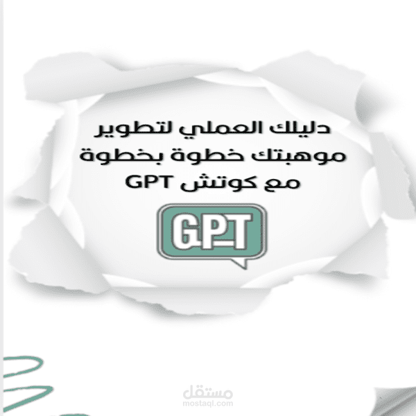 GPTدليلك العملي لتطوير موهبتك خطوة بخطوة مع كوتش