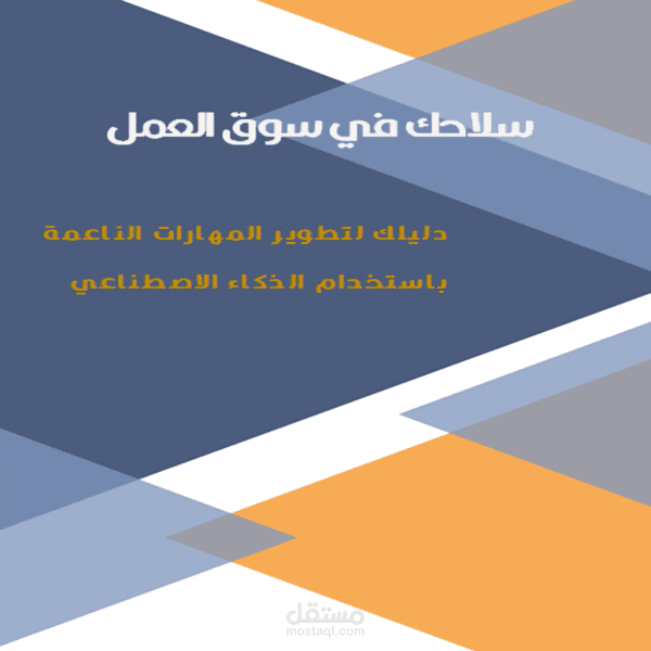 دليلك لتطوير المهارات الناعمة باستخدام الذكاء الاصطناعي
