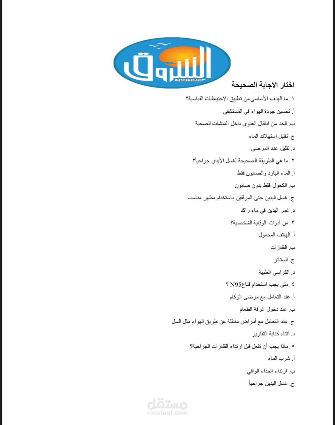بنك اسئلة لمادة مكافحة العدوي