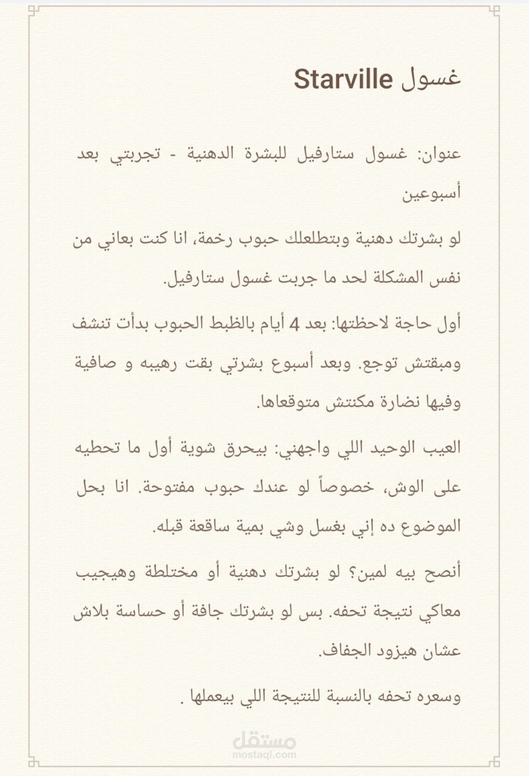 وصف المنتج : غسول Starville للبشرة الدهنيه