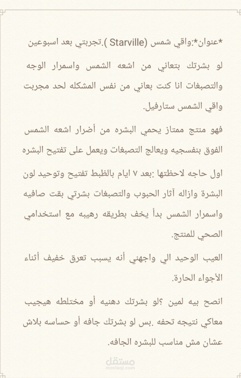 واقي الشمس:Starville