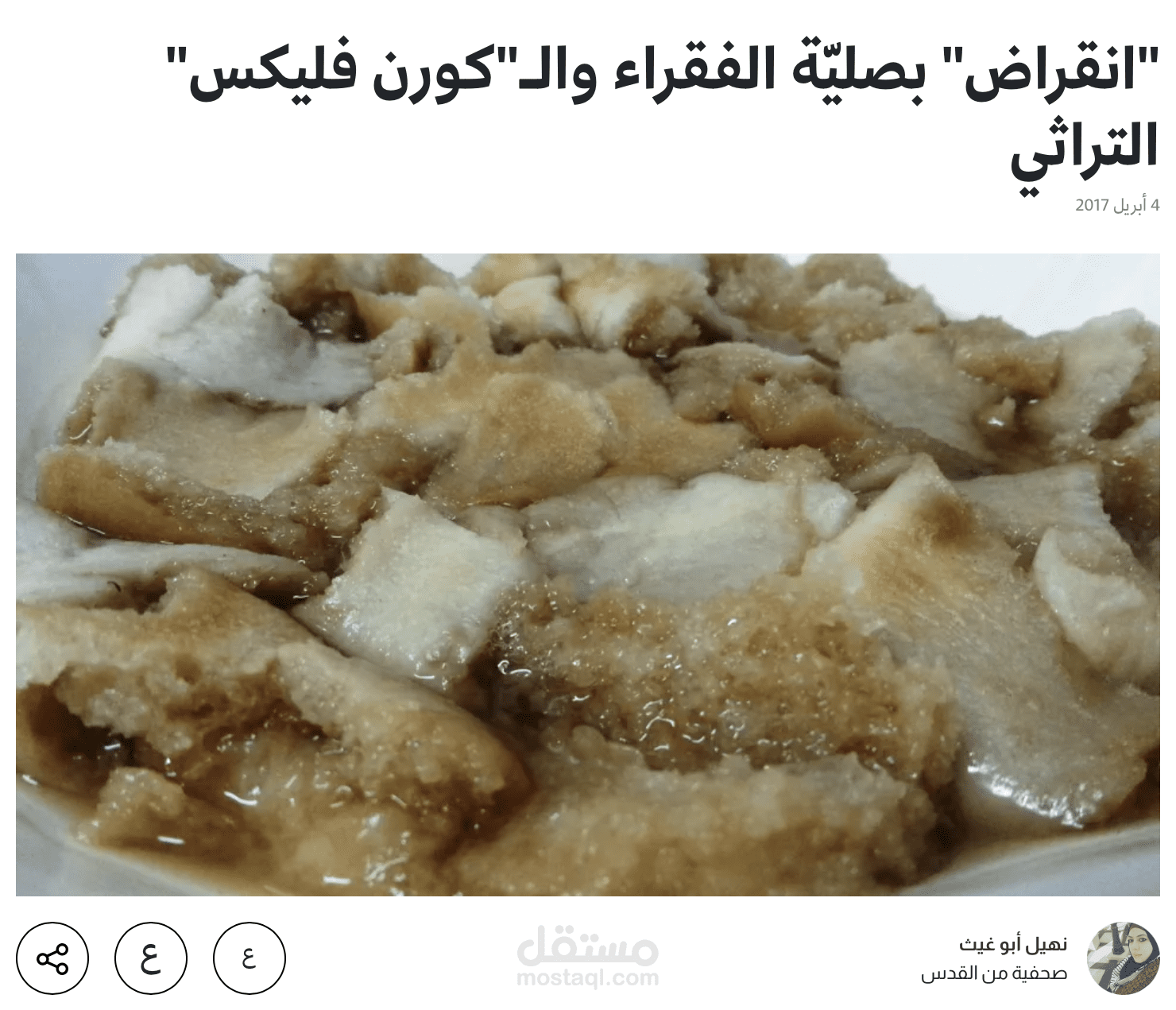 انقراض بصليّة الفقراء والكورن فليكس التراثي