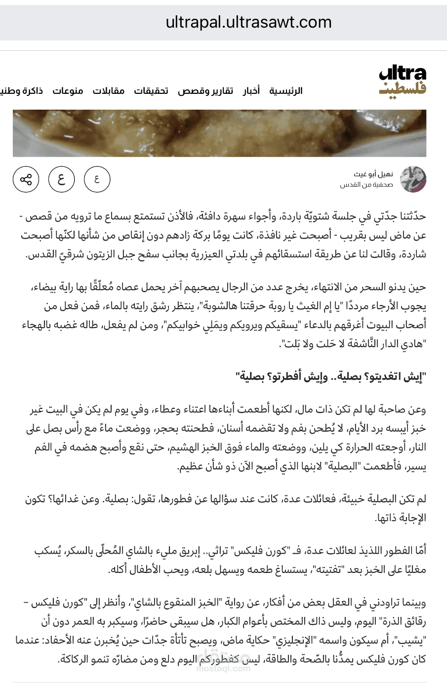 انقراض بصليّة الفقراء والكورن فليكس التراثي
