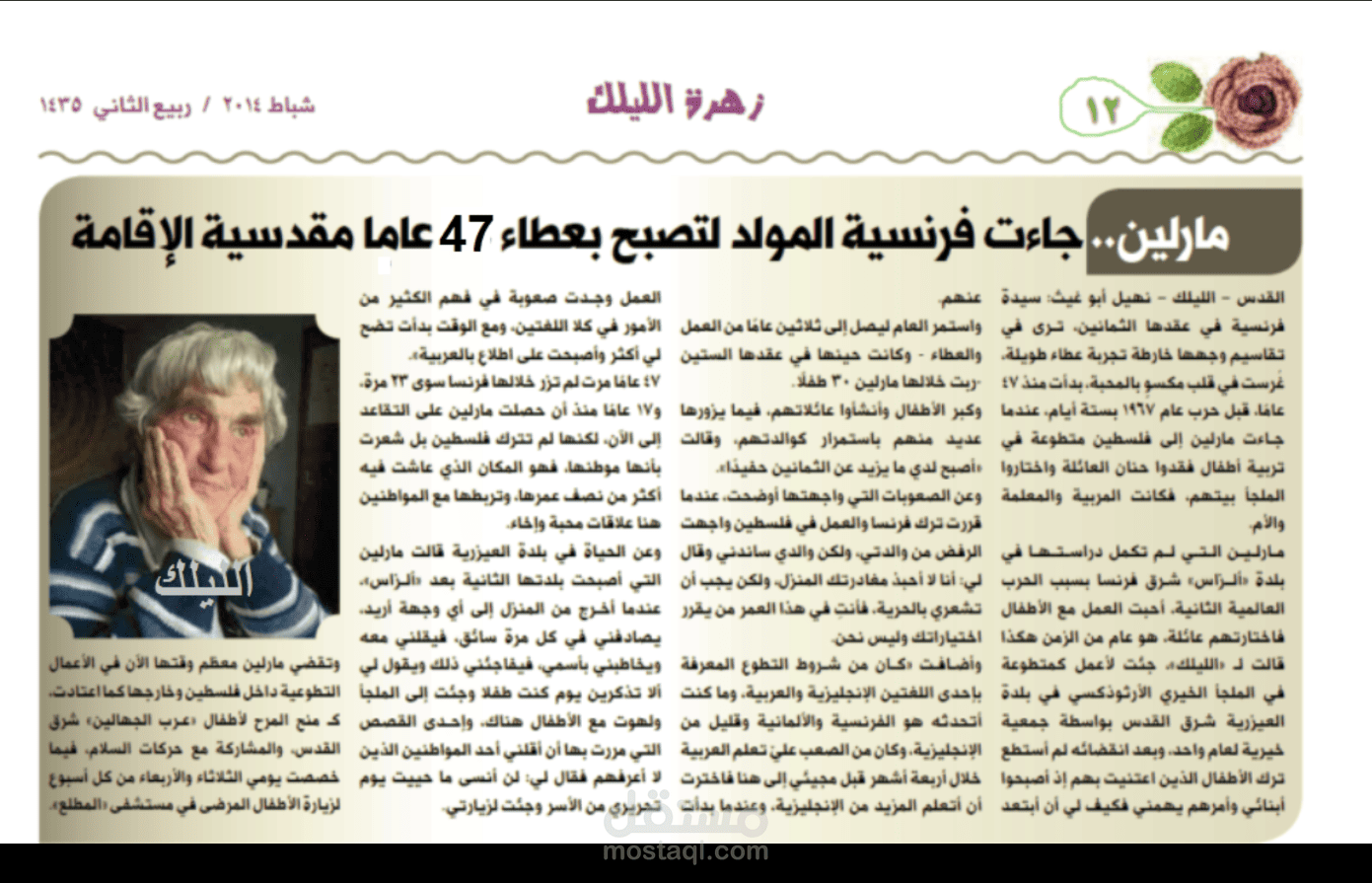 مارلين.. جاءت فرنسية المولد لتصبح بعطاء 47 عامًا مقدسية الإقامة