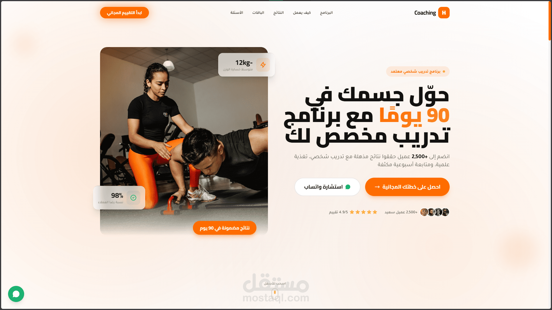 Coaching Landing Pageتصميم وتطوير صفحة هبوط (Landing Page) احترافية RTL للتدريب الرياضي والتغذية — مع نظام تقييم متعدد الخطوات وتحسين التحويل (CRO)