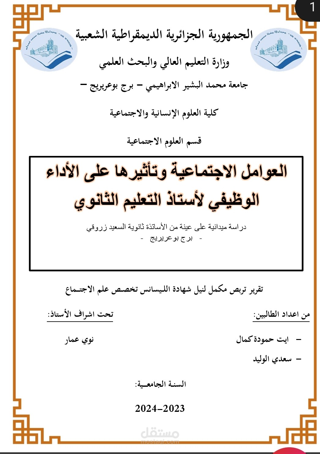 تأثير العوامل الاجتماعية على الأداء الوظيفي لاستاذة التعليم الثانوي