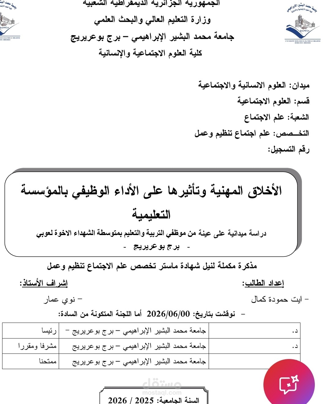 الاخلاق المهنية وتأثيرها على الأداء الوظيفي للموظفين بالمؤسسة التعليمية