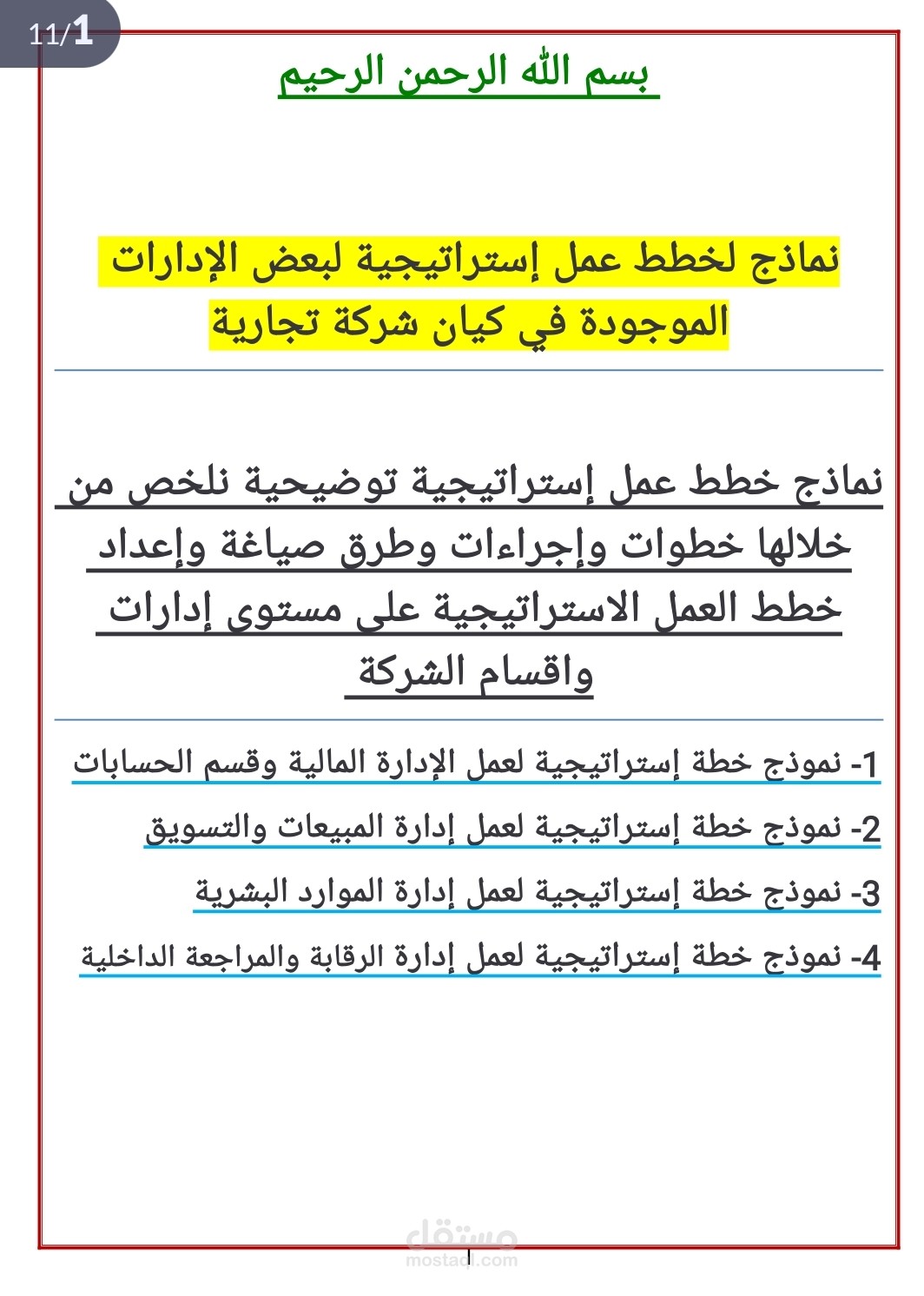 نموذج الخطة الاستراتيجية للإدارة المالية"