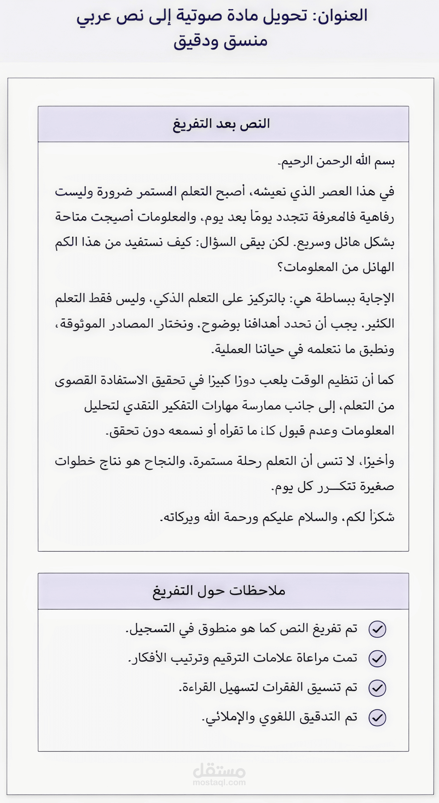 تحويل مادة صوتية الى نص عربي.