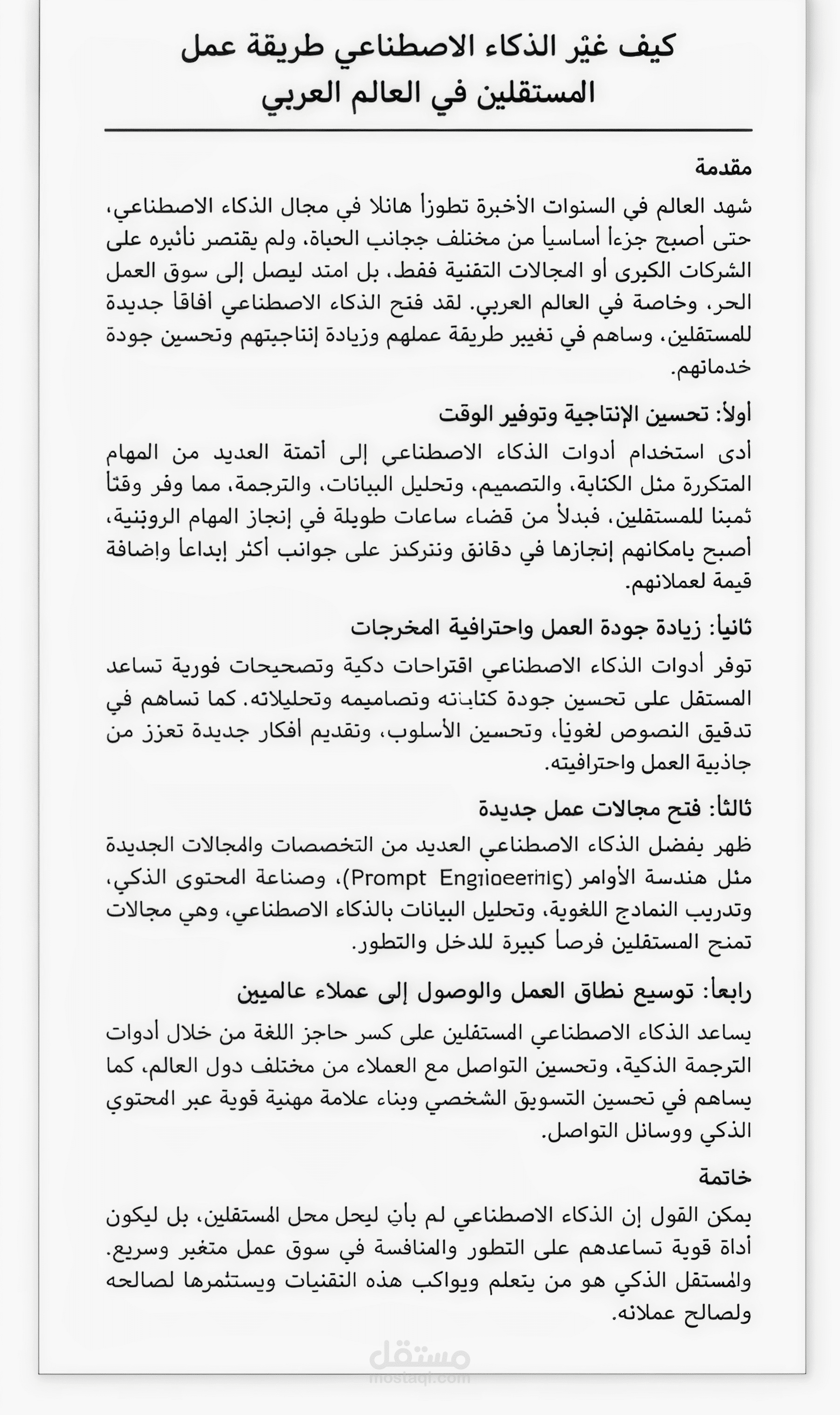 كيف غيّر الذكاء الاصطناعي طريقة عمل المستقلين في العالم العربي