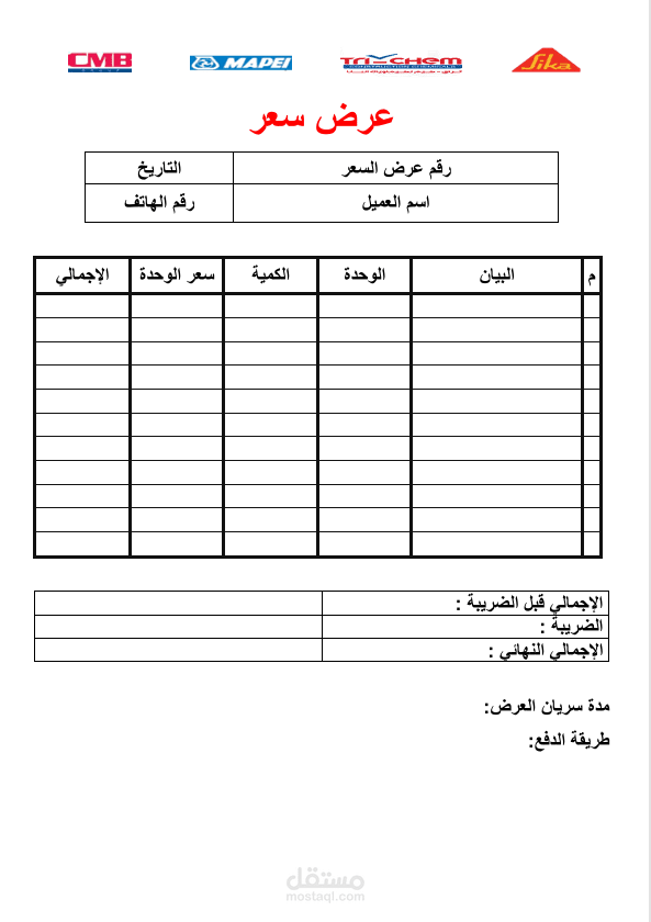 قمت بتصميم نموذج عرض سعر احترافي باستخدام Microsoft Word بتنسيق منظم وجاهز للاستخدام والطباعة او التصدير بصيغة PDF