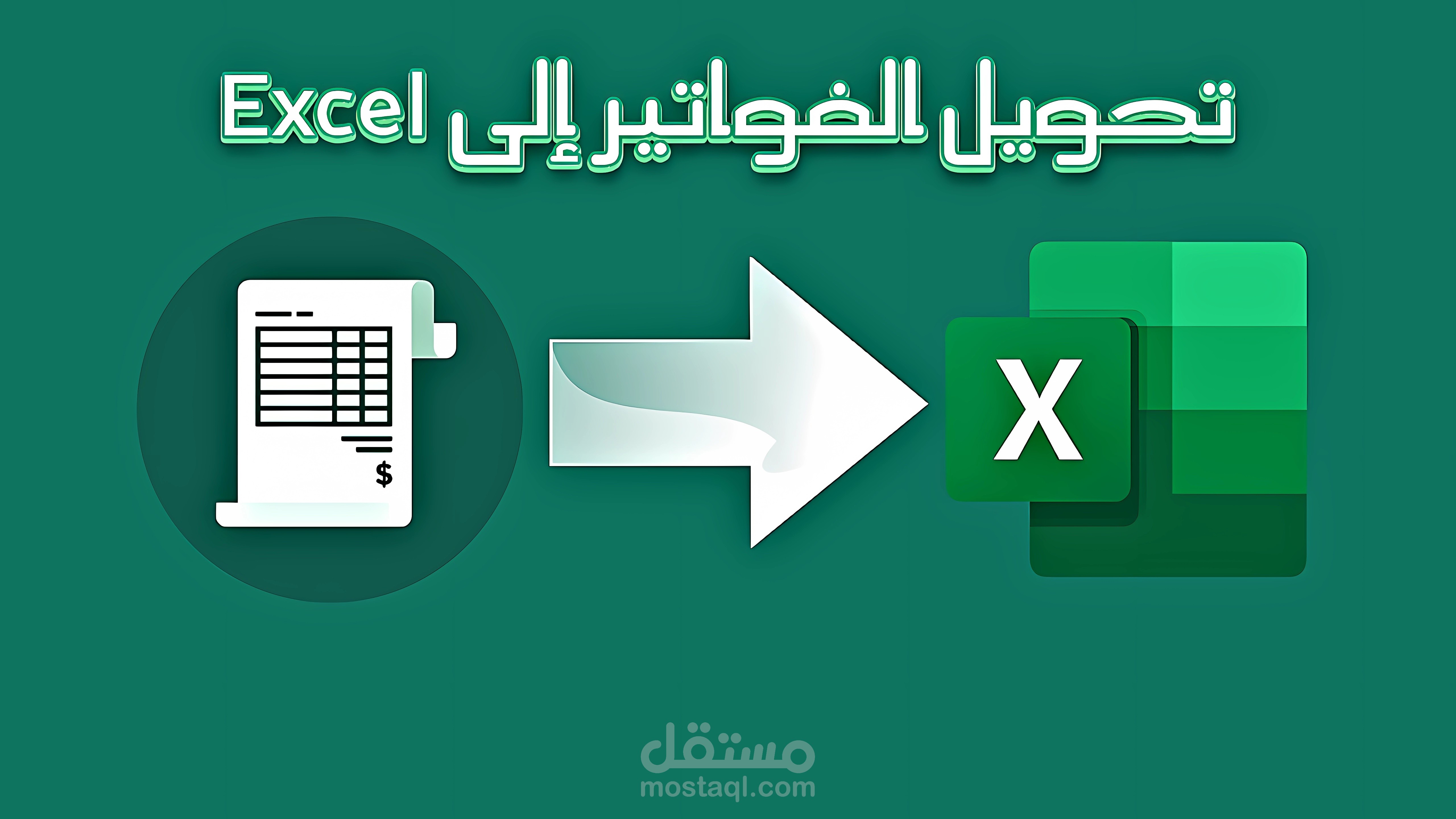 تحويل الفواتير إلى Excel
