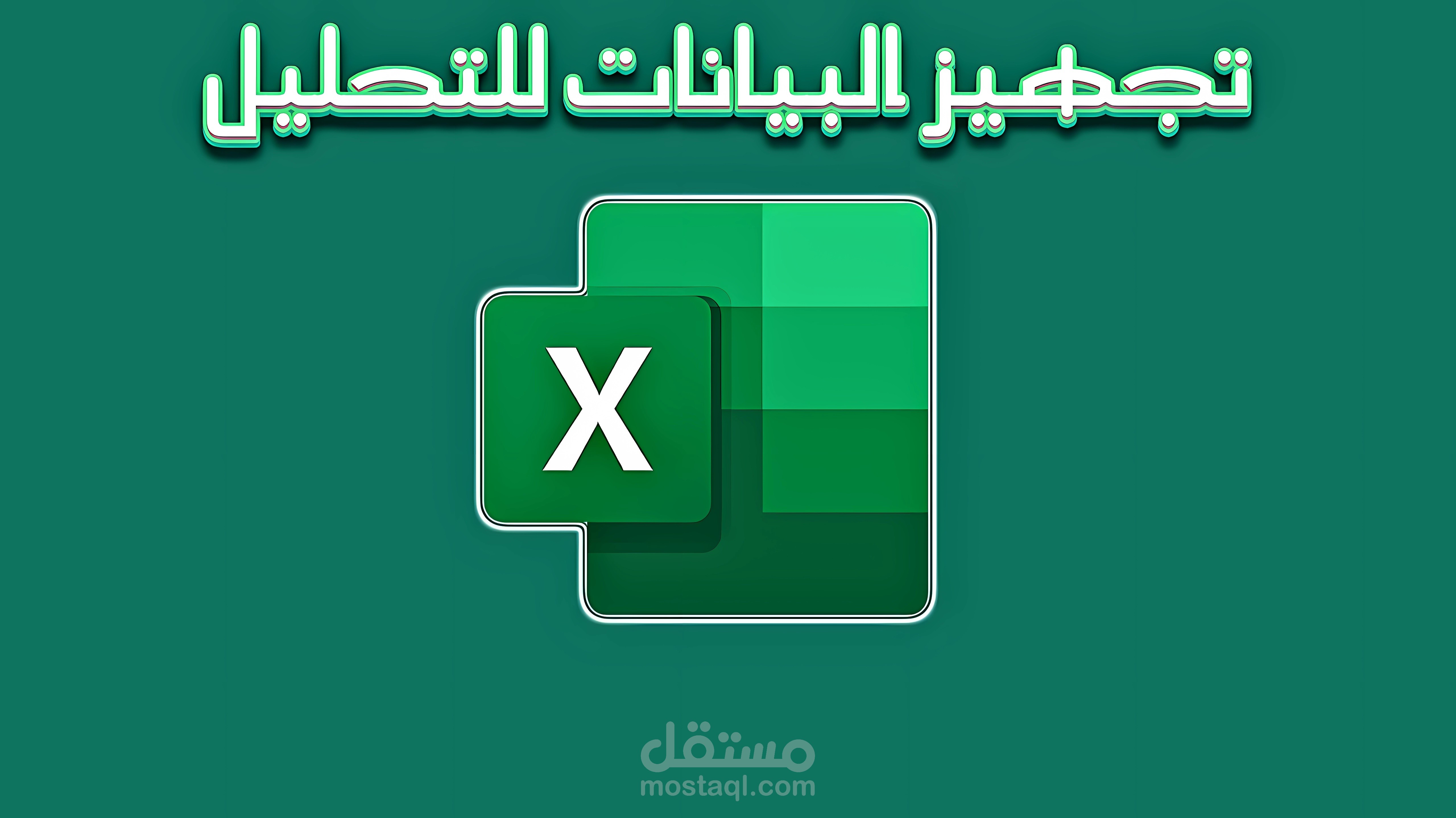 تنظيف وتجهيز بيانات Excel للتحليل