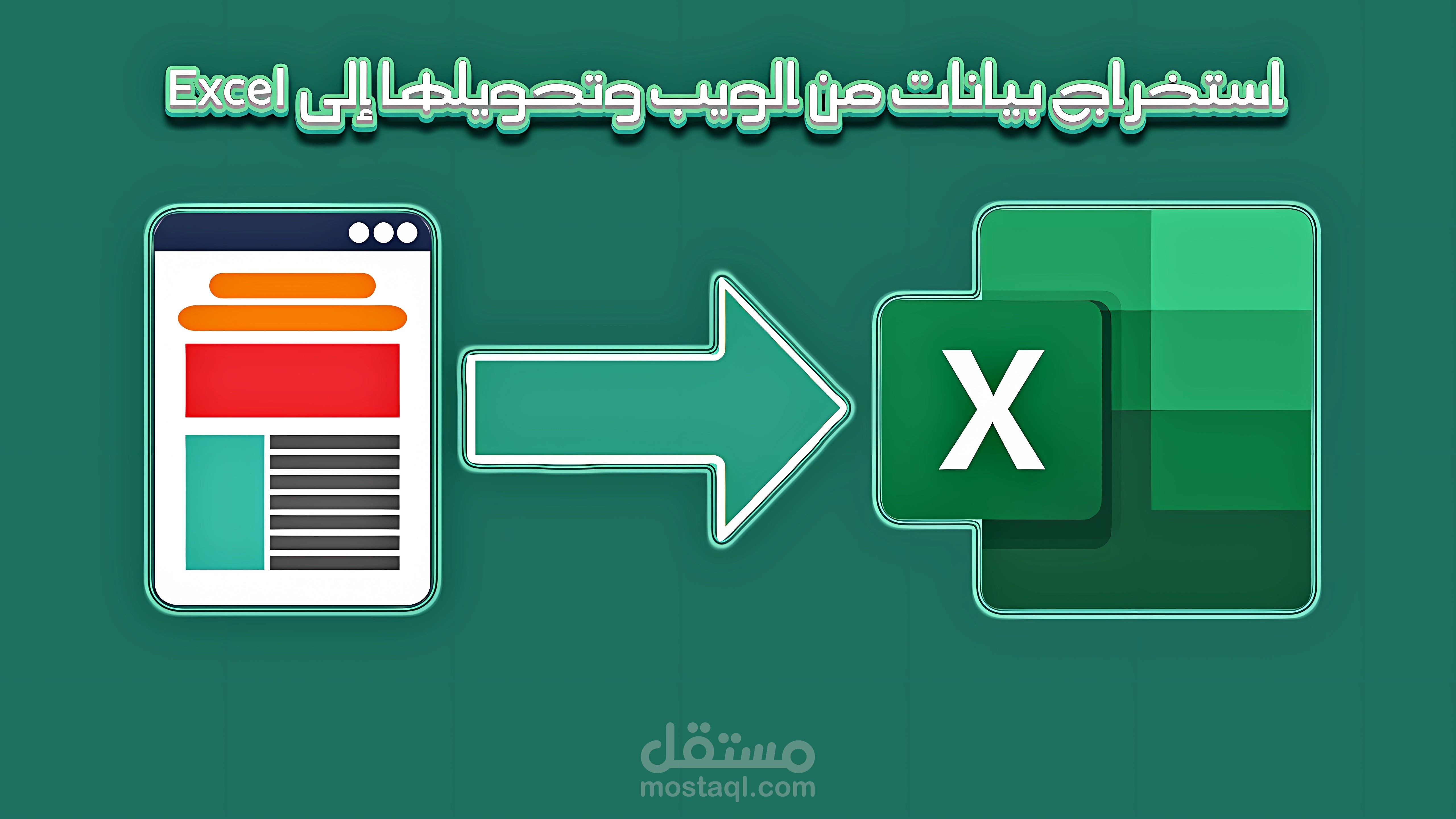 استخراج بيانات من الويب وتحويلها إلى Excel