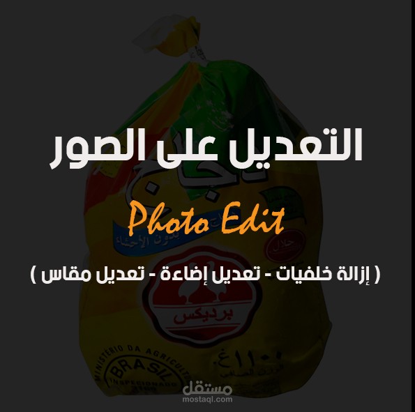 التعديل على الصور ( جميع أنواع المنتجات )
