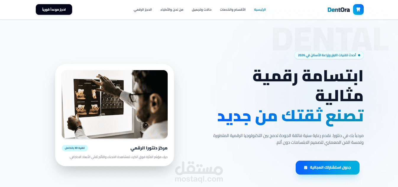 موقع لعيادة أسنان رقمية