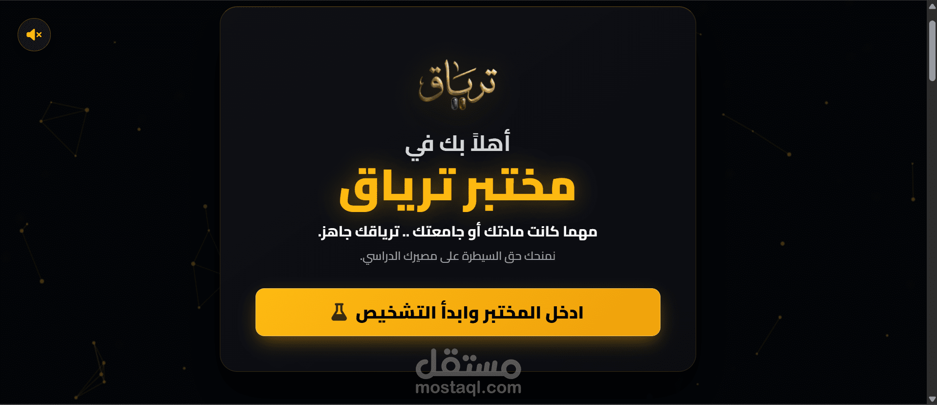 منصة ترياق (Teryaq): منصة تعليمية رقمية