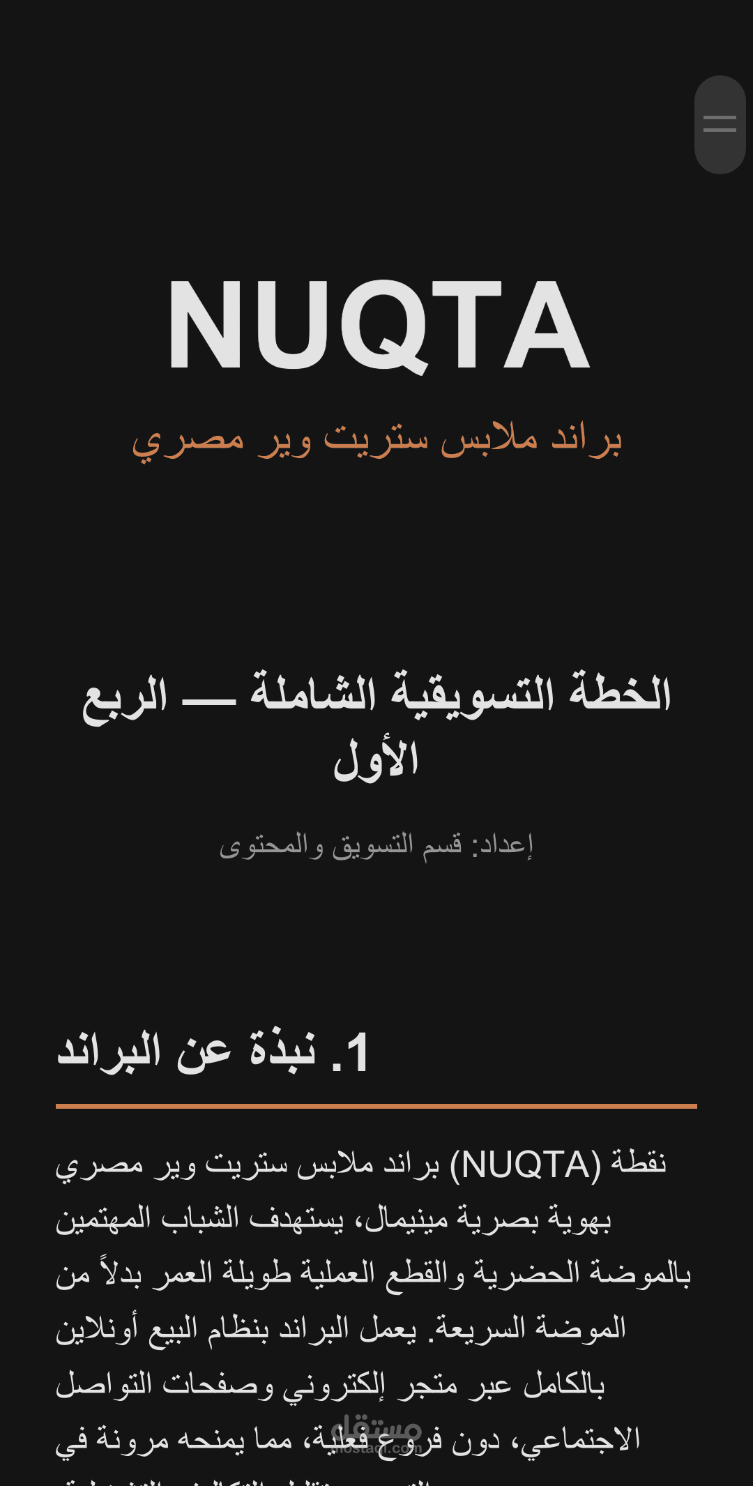 خطة تسويقية لبراند ملابس