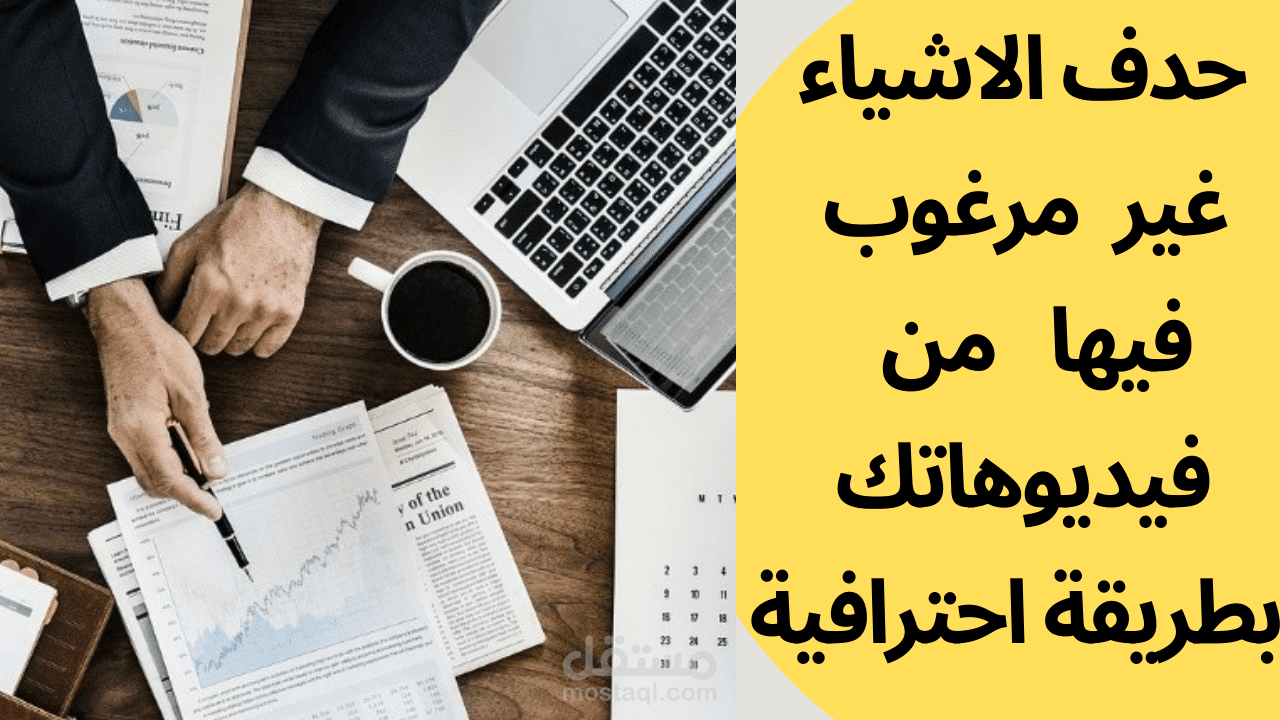 حدف الاشياء غير المرغوب فيها من فيديوهاتك بطريقة احترافية