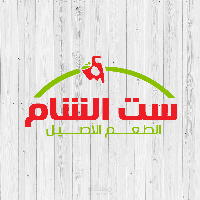 مطعم وعصائر ست الشام