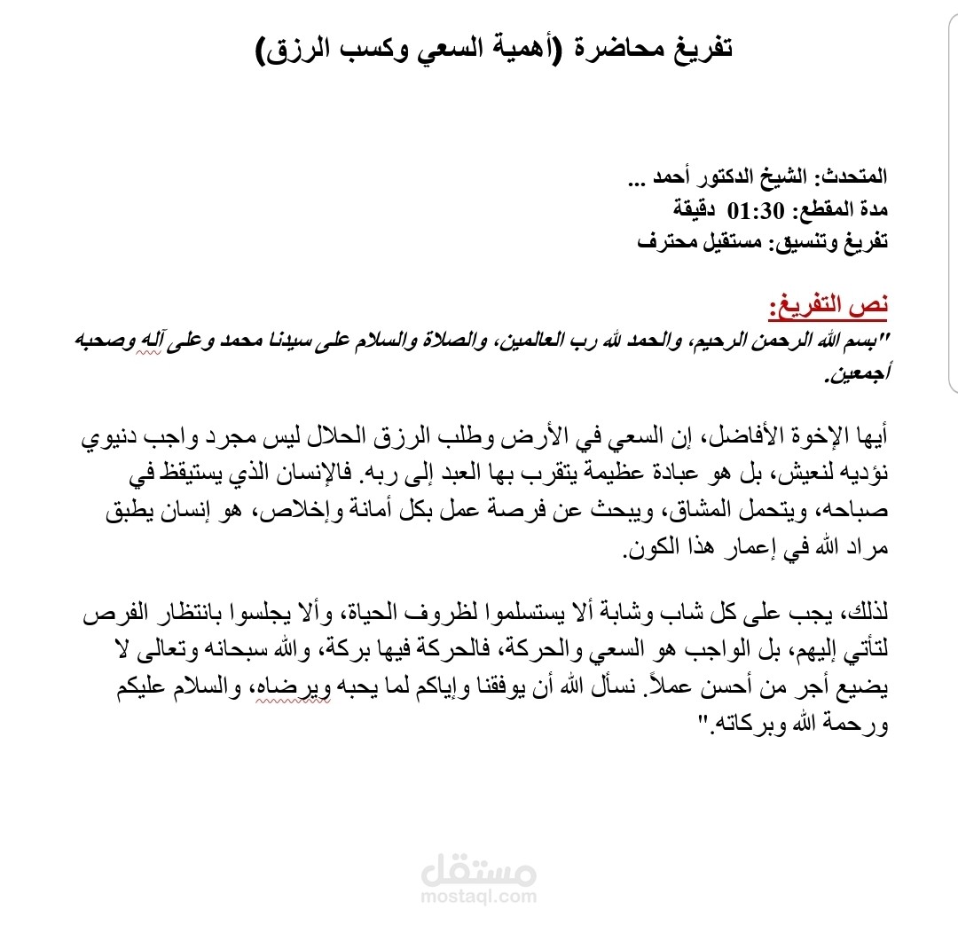 نموذج تفريغ نصي وتنسيق ملف وورد بدقة عالية.