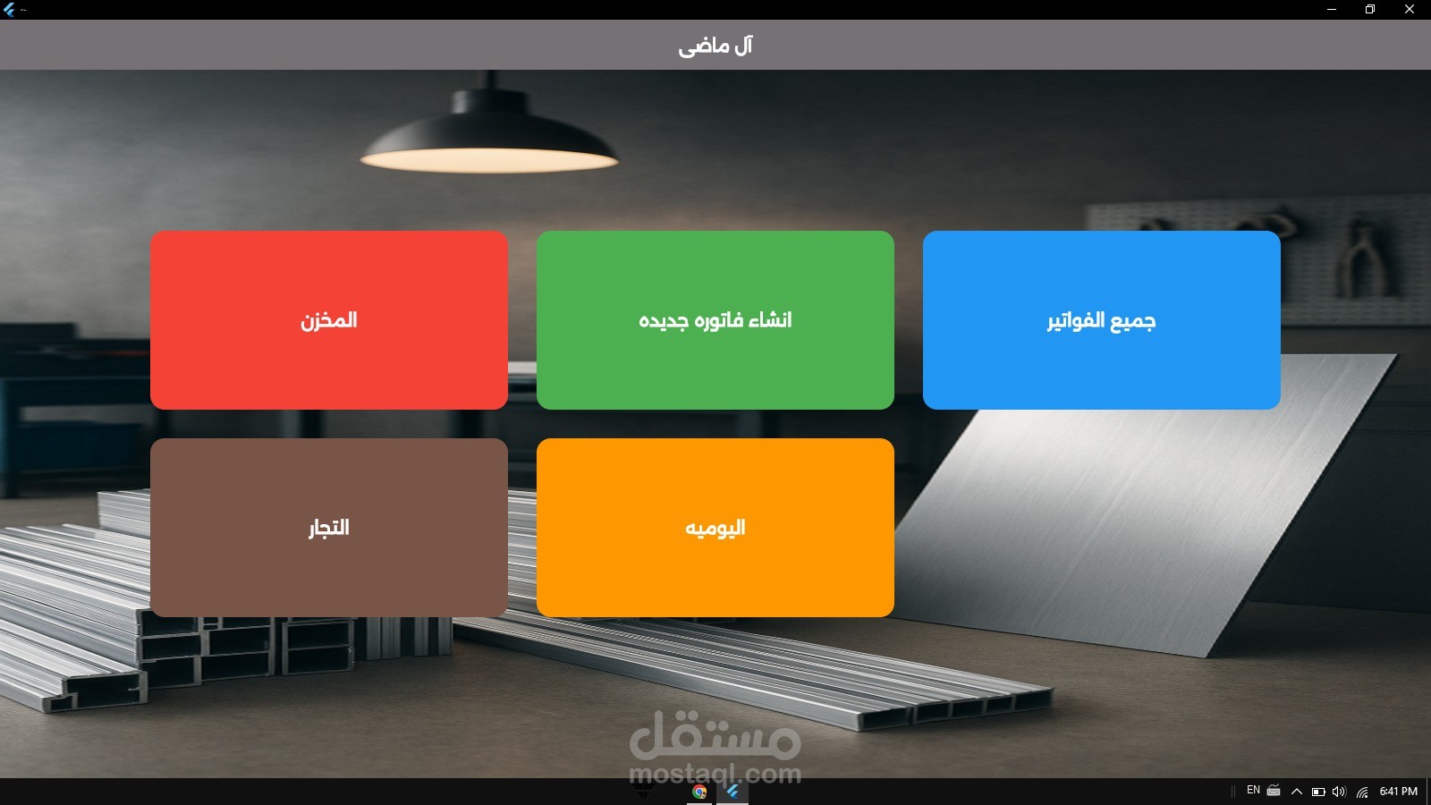 تطبيق لاداره المخازن و المحلات التجارية