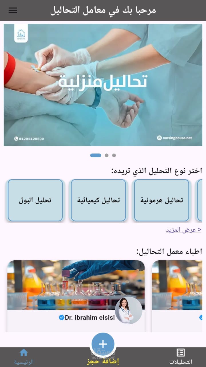 نظام إدارة معامل التحاليل الطبية